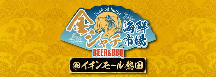 金シャチ海鮮市場BEER&BBQ