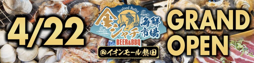 金シャチ海鮮市場BEER&BBQ＠熱田イオン　2022 bana
