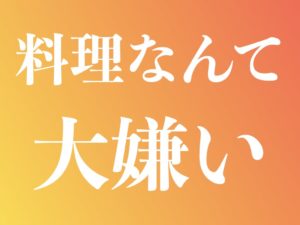 料理大嫌い そんなみなさま 今が料理嫌いを克服するチャンスです オンライン料理教室で Food Drink Bank