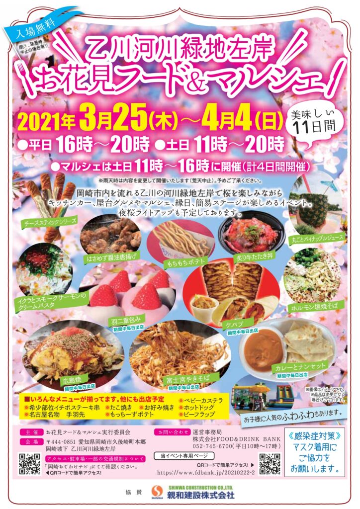 今週末は 攻めます Food Drink Bank 各地でイベント開催 岡崎 モリコロ イオンモール熱田 Food Drink Bank